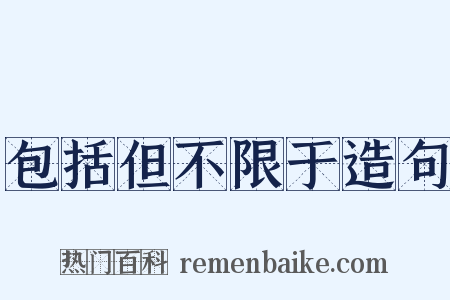 包括但不限于造句是什么意思的图片